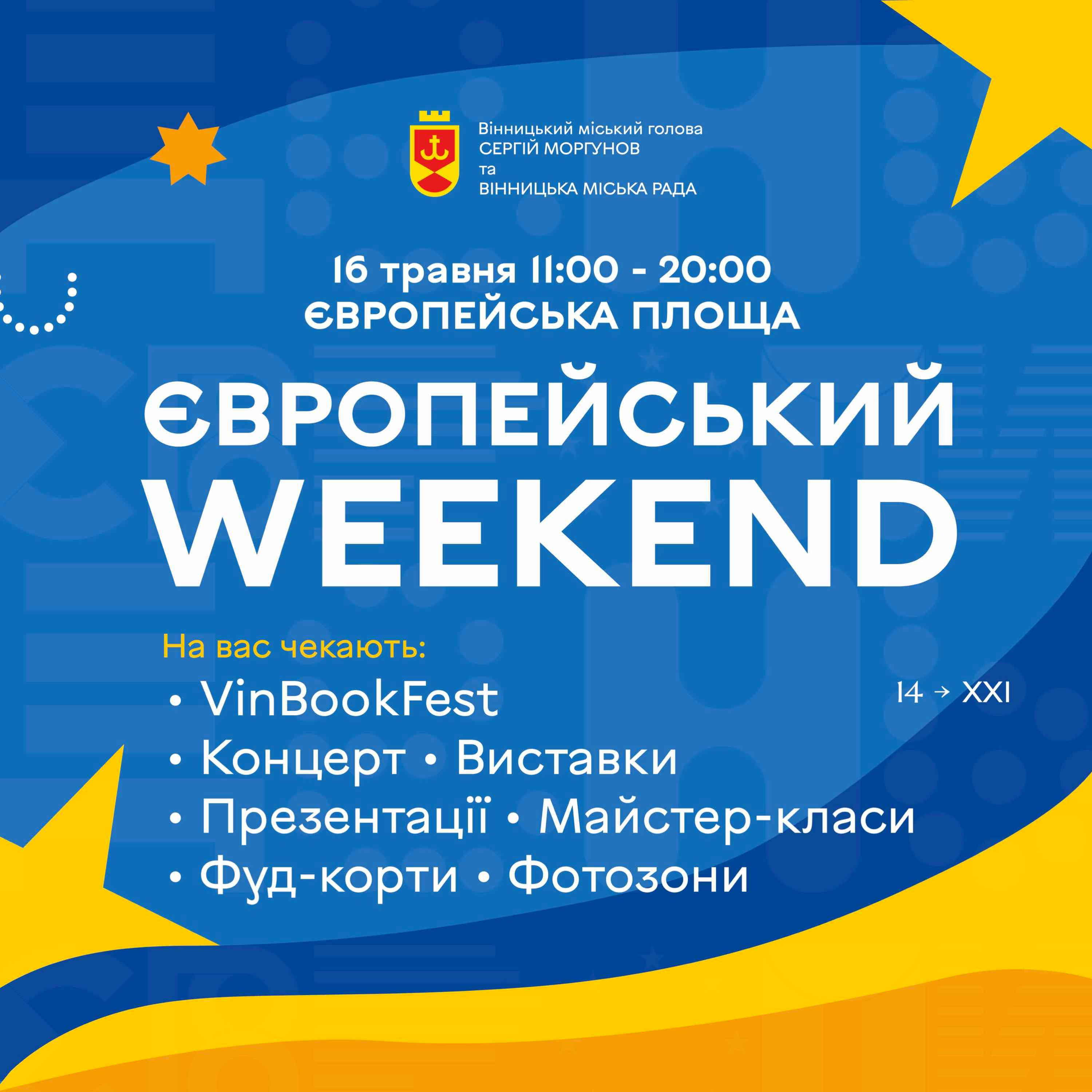 У Вінниці відбудеться культурно-мистецький проєкт «Європейський weekend»